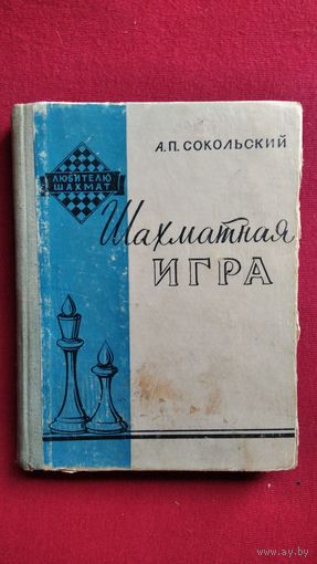 А. Сокольский Шахматная игра