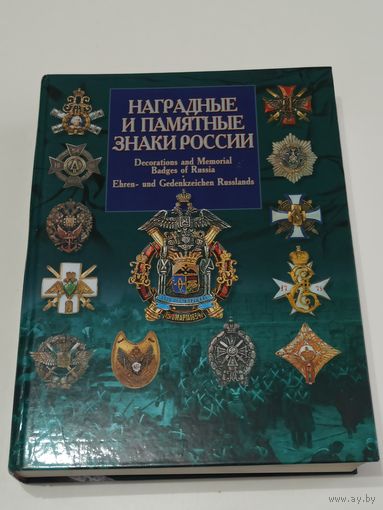 Наградные и памятные знаки России