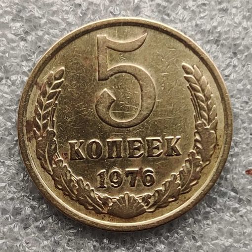 СССР 5 копеек  1976 г.