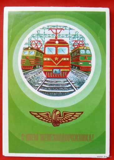 С праздником. С Днём железнодорожника! Чистая. Двойная. 1983 года. Кадочников. # 200.