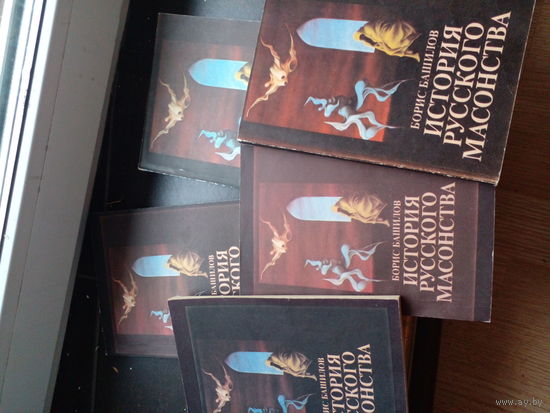 История русского масонства Башилов 1992 5 книг. Цена за все.