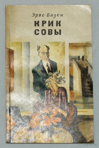 Эрве Базен Крик совы.
