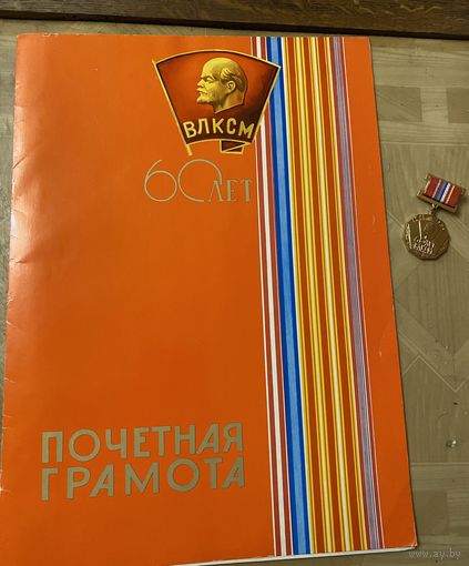 60 ВЛКСМ (с ПГ ЦК ВЛКСМ 1978 г.)