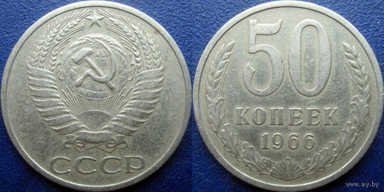 50 копеек 1966 года