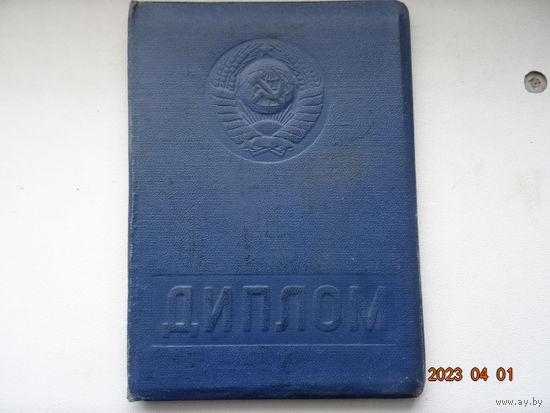 Диплом пединститут им Я Купала 1968 год