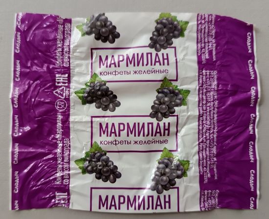 Обертка от конфеты  "Мармелан" с виноградом