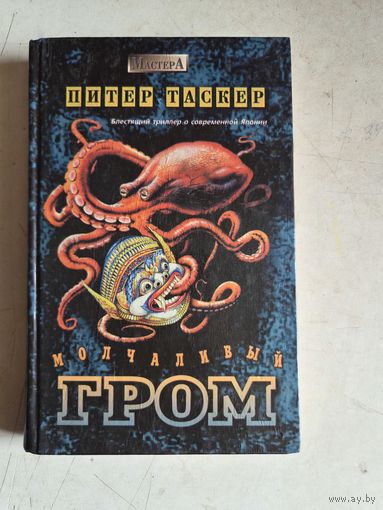 Молчаливый гром