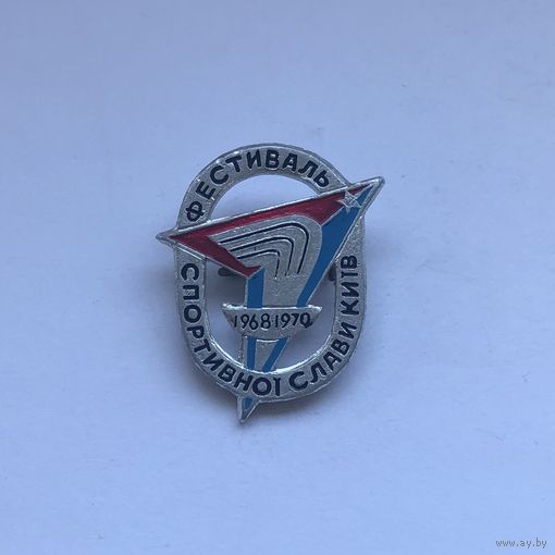 Фестиваль спортивной славы Киев 1970