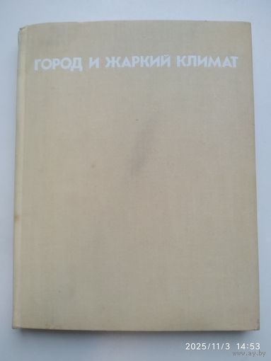 Город и жаркий климат / Римша А. Н. (Защита окружающей среды).