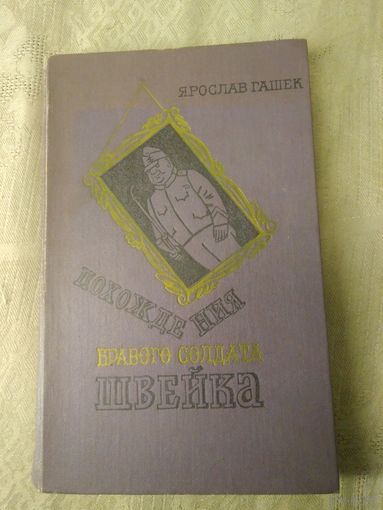 Гашек Я. "Похождения бравого солдата Швейка" 1982 г.