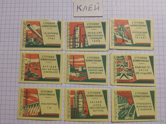 Спичечные этикетки ф.Гомель. Стройки коммунизма. 1964 год