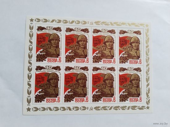 СССР   1985   м/лист     40 лет Победы