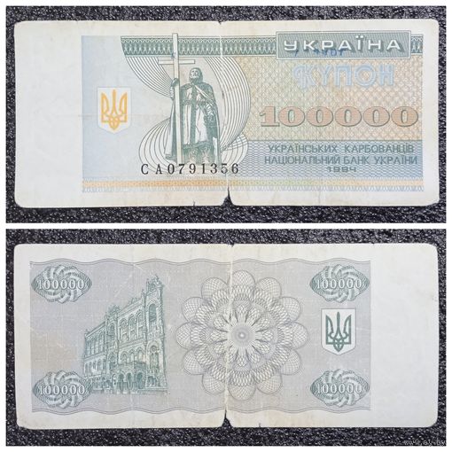 Купон 100000 карбованцев Украина 1994 г.