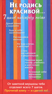 Виктория Брежнева. Не родись красивой... 7 шагов навстречу мечте
