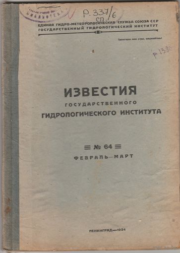ИЗВЕСТИЯ государственного ГИДРОЛОГИЧЕСКОГО ИНСТИТУТА.N-64.1934 год.