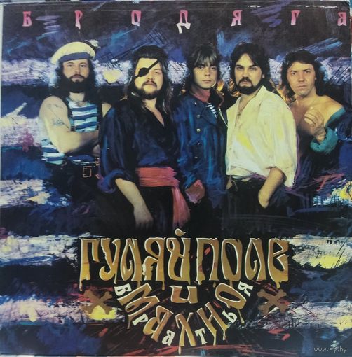 Гуляй Поле И Братья Махно - Бродяга