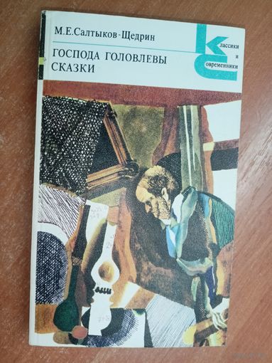 Михаил Салтыков- Щедрин "Господа Головлевы. Сказки" из серии "Классики и современники"