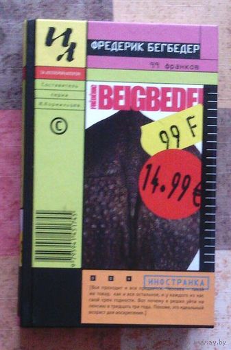 Фредерик Бегбедер. 99 франков