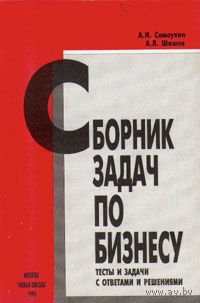 Сборник задач по бизнесу. Тесты и задачи с ответами и решениями.