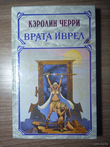 Кэролин Чэрри. Врата Иврел (Хроники Моргейн. Т. 1)