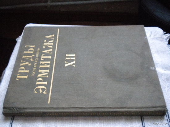 Книга "труды государственного эрмитажа"  12 том