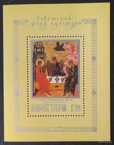 СССР 1988 Фонд культуры, живопись.