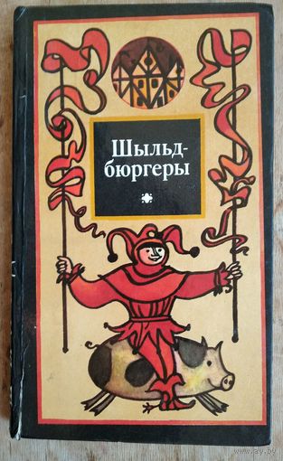 Шыльдбюргеры: Казкі па-нямецкі пачуў, па-беларуску збаяў Анатоль Клышка.