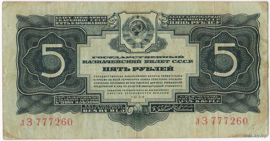 5 рублей 1934 г. серия лЗ 777260