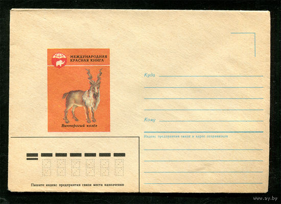 Конверт. Красная книга. Винторогий козёл. 1985