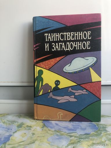 Таинственное и загадочное.