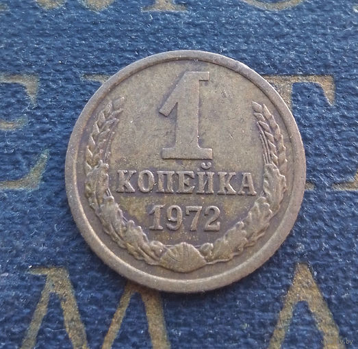 1 копейка 1972 СССР #57