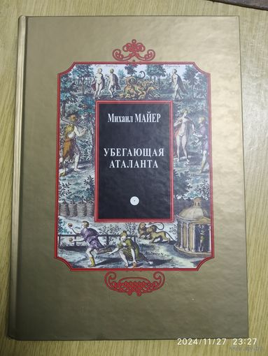 Убегающая аталанта, или новые химические эмблемы, открывающая Тайны Естества / Михаил Майер. (Алый Лев).