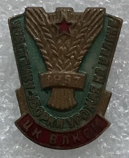 ЦК ВЛКСМ УЧАСТНИКУ УБОРКИ УРОЖАЯ НА ЦЕЛИНЕ 1957 г.