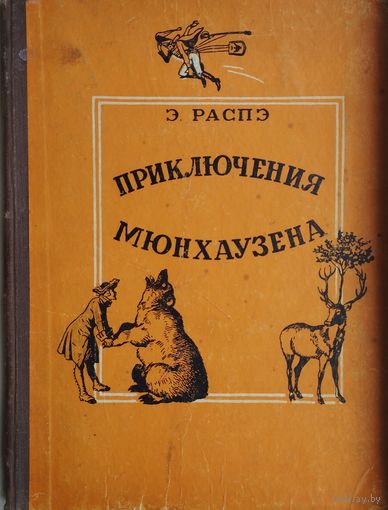 Э. Распэ "Приключения Мюнхгаузена" Гравюры Густава Дорэ 1957