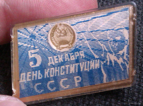 Значок 5 декабря День Конституции СССР