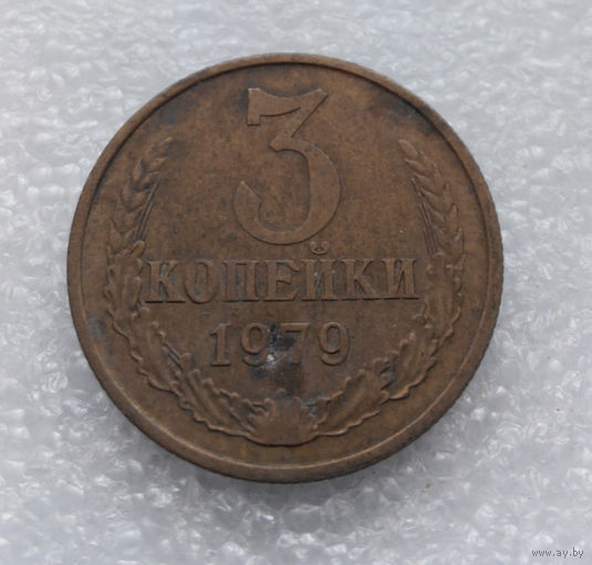 3 копейки 1979 СССР #04