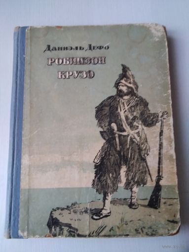Робинзон Крузо. Жизнь и удивительные приключения моряка из Йорка, написанные им самим. /6