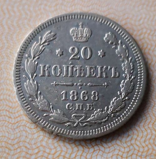 20 копеек 1868 г.
