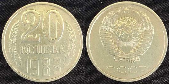 20 копеек 1988 СССР