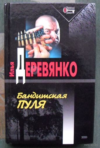 Бандитская пуля. Илья Деревянко.