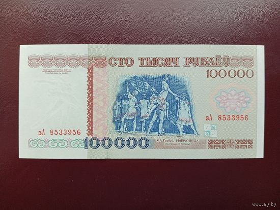 100000 рублей 1996 UNC зА