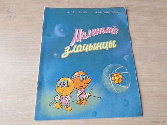 Маленькія злачынцы - комікс - вучэбны дапаможнік па радыяцыйнай гігіене для 1 класа - Люцко, Зайцава, Народная асвета 1992 - на беларускай мове - Маленькие злодеи - комикс на белорусском языке