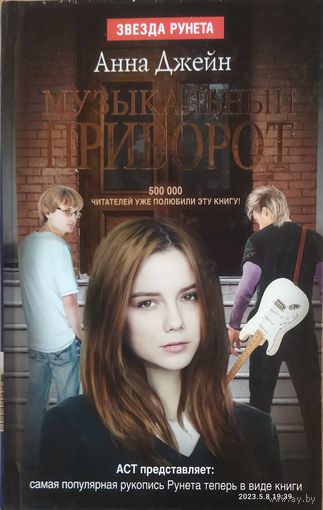 Анна Джейн.  МУЗЫКАЛЬНЫЙ ПРИВОРОТ. Супербестселлер!  СОСТОЯНИЕ!