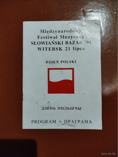 Брошюра фестиваля (Славянский базар 94) в Витебске.