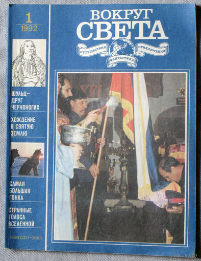 Вокруг Света номер 1,2,3,4-6, - 1992