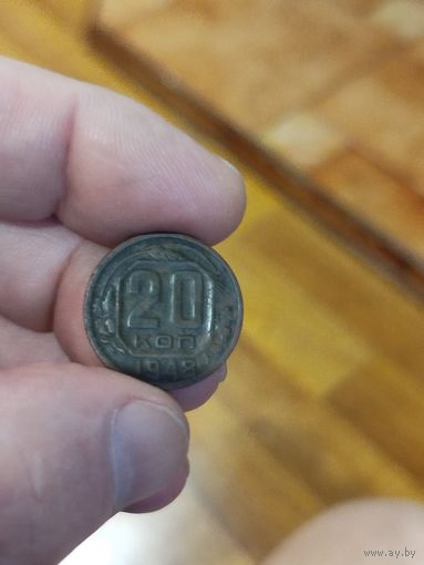 20 копеек 1948