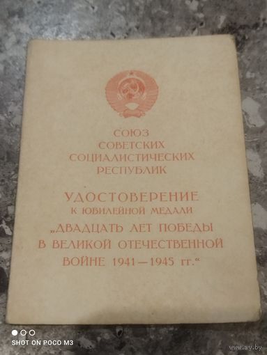 Документ к медали СССР