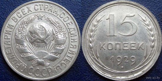 15 копеек 1929 года aUNC