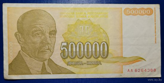 Югославия 500000 динар 1994 г.