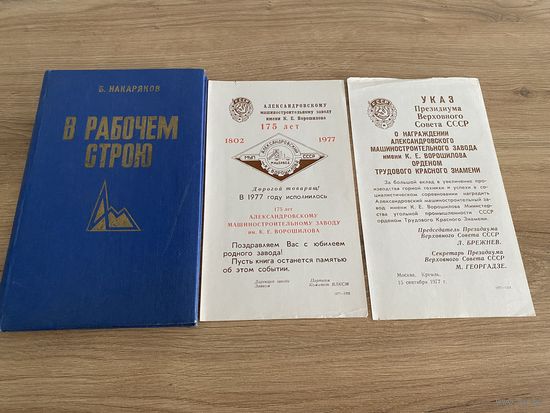 Книга. Грамота. Юбилей. Награждение. Брежнев. Георгадзе. Завод. Архив.